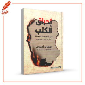 إحراق الكتب ؛ تاريخ الهجوم على المعرفة‬ ريتشارد أوفندن