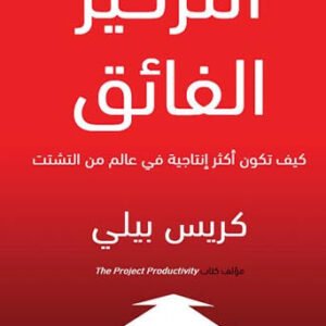 التركيز الفائق كريس بيلي