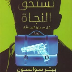 فئة تستحق النجاة لبيتر سوانسون