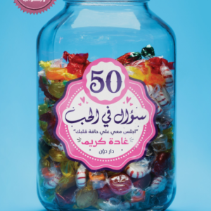 ٥٠ سؤال في الحب لغادة كريم