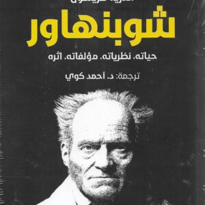 شوبنهاور لأندريه كريسون