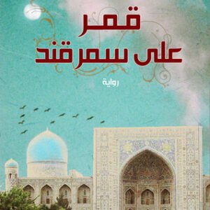 قمر على سمرقند لمحمد المنسي قنديل