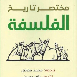 مختصر تاريخ الفلسفة نايجل واربرتون
