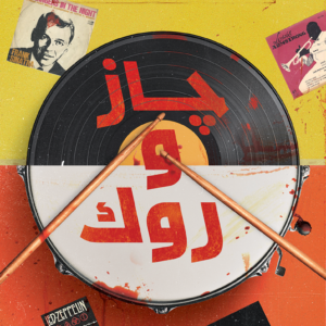 جاز وروك ميرنا المهدي