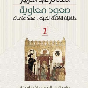 صعود معاوية ١/٣ دراسة في المصادر التاريخية حسام عبدالكريم(أصلي)