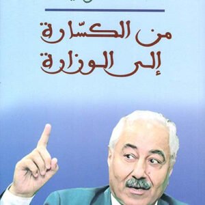 من الكسارة إلى الوزارة محمد داودية(أصلي)