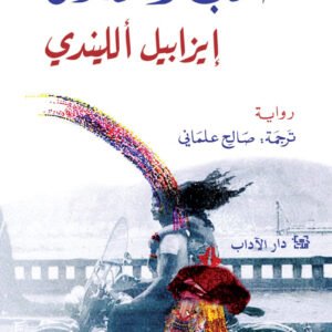 الحب والظلال لإيزابيل الليندي