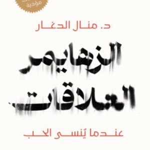 الزهايمر العلاقات منال الدغار (أصلي)