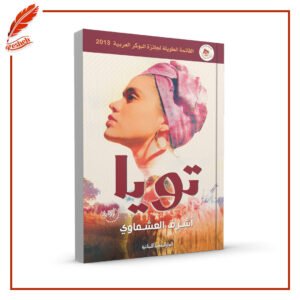 تويا أشرف العشماوي