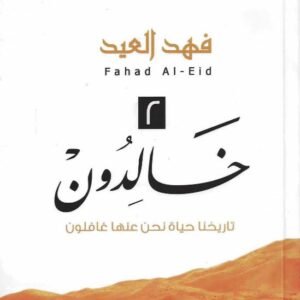 خالدون جزء ٢ لفهد العيد