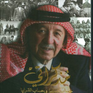 مذكراتي حساب السرايا وحساب القرايا نذير رشيد(أصلي)