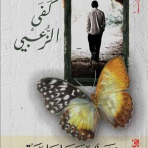 شمس بيضاء باردة لكفى الزعبي
