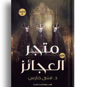 ظلام دامس لمنى حارس