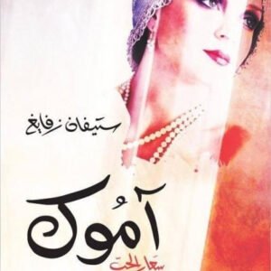 آموك لستيفان زفايغ