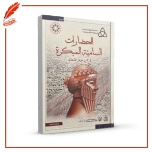 الحضارات السامية المبكرة خزعل الماجدي