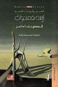 قصص نك ادامز إرنست همنغواي(أصلي)