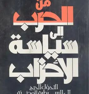 من الحرب إلى سياسة الأحزاب رالف غولدمان