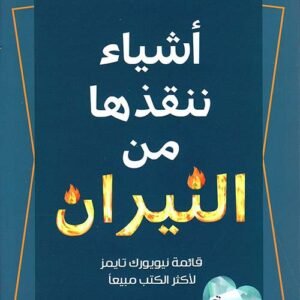 أشياء ننقذها من النيران لكاثرين سنتر