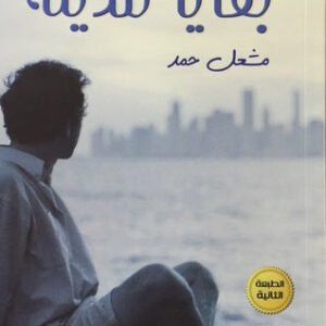 بقايا مدينة مشعل حمد