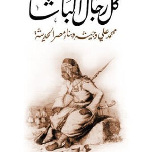كل رجال الباشا لخالد فهمي
