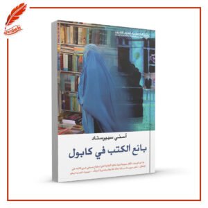 بائع الكتب في كابول اسني سييرستاد