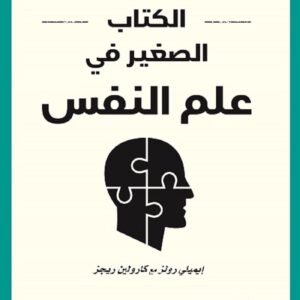 الكتاب الصغير في علم النفس إيميلي رولز كارولين ريجز