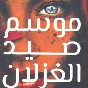 موسم صيد الغزلان لأحمد مراد