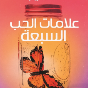 علامات الحب السبعة لغادة كريم