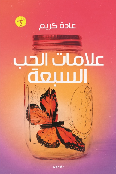 علامات الحب السبعة لغادة كريم