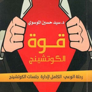 قوة الكوتشينج لد. سيد حسين الموسوي