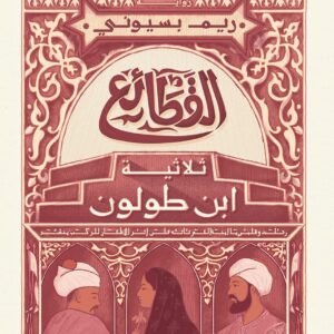 القطائع لريم بسيوني