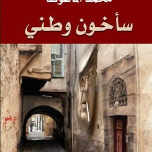 سأخون وطني محمد الماغوط