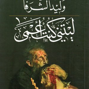 ليتني كنت أعمى وليد الشرفا (أصلي)
