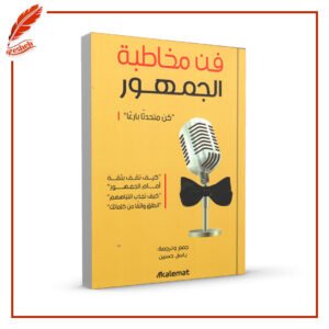 فن مخاطبة الجمهور كن متحدثا بارعا باسل حسين
