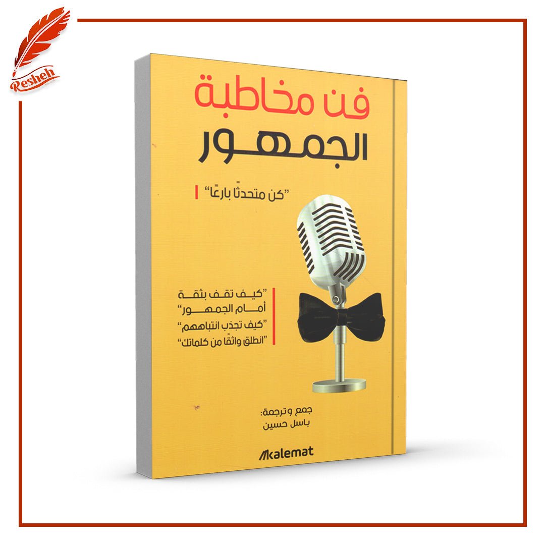 فن مخاطبة الجمهور كن متحدثا بارعا باسل حسين