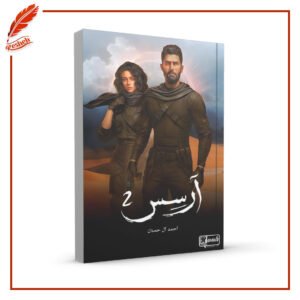 آرسس 2 أحمد آل حمدان