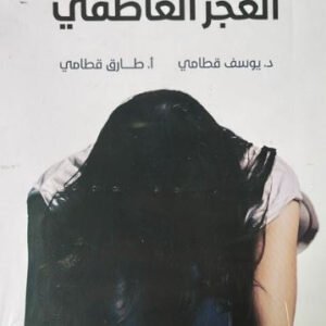 العجز العاطفي يوسف قطامي(أصلي)
