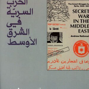 الحرب السرية في الشرق الأوسط محمد نجار(أصلي)