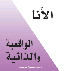 الأنا الواقعية والذاتية لديفيد هاوكينز