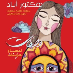 وصفات لنساء حزينات هكتور أباد(أصلي)