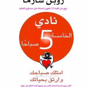 نادي الخامسة صباحًا روبن شارما