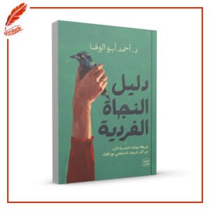 دليل النجاة الفردية أحمد أبوالوفا