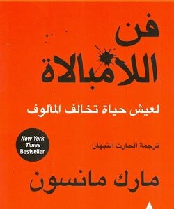 فن اللامبالاة مارك مانسون (أصلي)