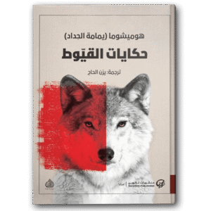 حكايات القيوط لهوميشوما