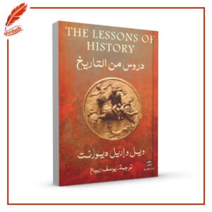 دروس من التاريخ Will Durant
