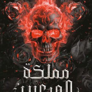 مملكة المرعبين‎ كيري مانيسكالكو