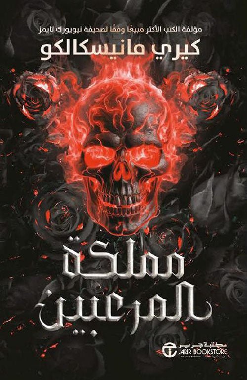 مملكة المرعبين كيري مانيسكالكو