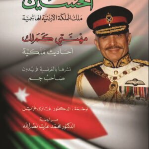 مهنتي كملك الحسين بن طلال(الأصلي)