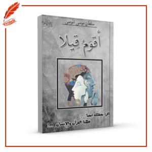 أقوم قيلا سلطان موسى الموسى