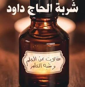 شربة الحاج داود لأحمد خالد توفيق